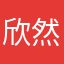 欣然随风