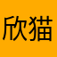 欣猫猫呀