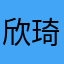 欣琦923