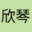 欣琴恬恬