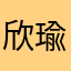 欣瑜1️⃣0️⃣2️⃣8️⃣