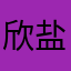 欣盐