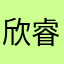 欣睿点灯