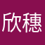 欣穗