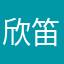 欣笛