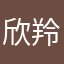 欣羚