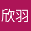 欣羽A