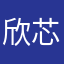 欣芯子
