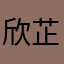 欣芷浆浆