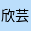 欣芸Shinyun