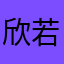欣若可伊