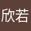 欣若雪