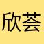 欣荟