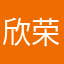 欣荣66