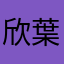 欣葉春