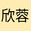 欣蓉