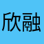 欣融冨天适頁诸灰请