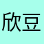 欣豆欣