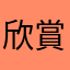 欣賞