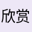 欣赏开始进入岁孩子