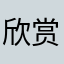 欣赏用心做游戏
