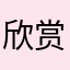 欣赏美的人