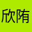 欣陏