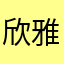 欣雅”宝