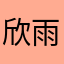 欣雨杨