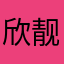 欣靓，
