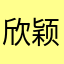 欣颖这是最后一遍！