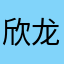 欣龙控股