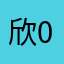 欣000015