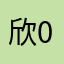 欣0102