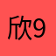 欣9244