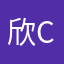 欣Cyn