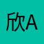 欣amo然