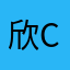 欣cindy66