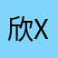 欣xin20