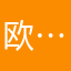 欧……欧