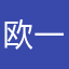 欧一下我呗