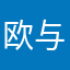 欧与小欧