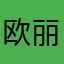 欧丽斯蒂