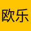 欧乐
