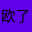 欧了老铁