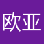 欧亚琼