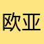 欧亚达刚刚