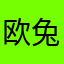 欧亚非/ 兔吧