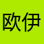 欧伊西