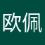 欧佩奇